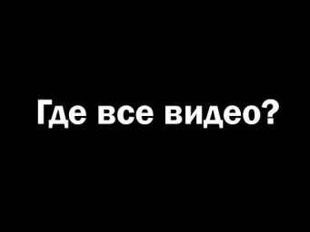 Где все видео?