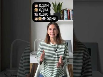 Как ещё использовать слова ОДИН, ОДНА, ОДНО и ОДНИ?