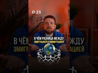 ЭМИГРАЦИЯ и ИММИГРАЦИЯ, в чём разница? #обществознание #егэ #сотка