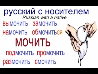 № 600 МОЧИТЬ: замочить, промочить, отмочить, смочить и другие