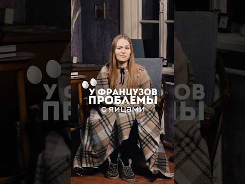 Что не так с яйцами у французов ? #французский #французскийязык #франция Что не так с яйцами у французов ? #французский #французскийязык #франция