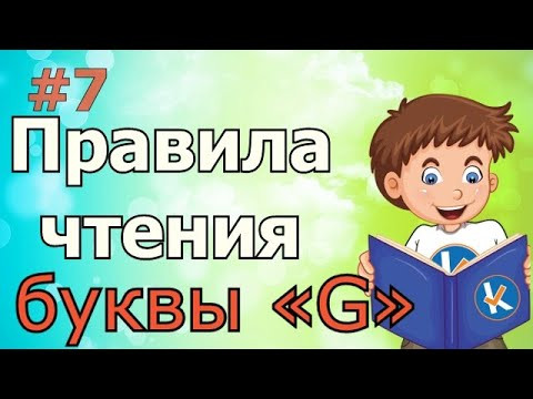Правила чтения с примерами | Чтение буквы &laquo;G&raquo; | Английский язык