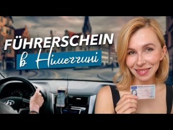 Водійське посвідчення в Німеччині