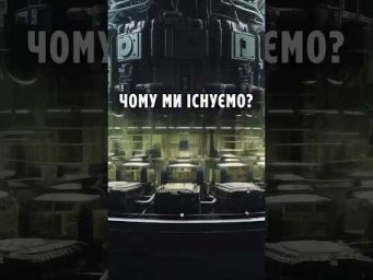 Чому ми існуємо?