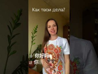 &laquo;Все по-старому!&raquo; на китайском #китайский_язык #китайскийснуля #какдела #китайский_язык #китайский