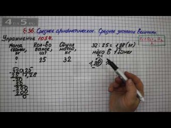Упражнение № 1054 &ndash; Математика 5 класс &ndash; Мерзляк А.Г., Полонский В.Б., Якир М.С.