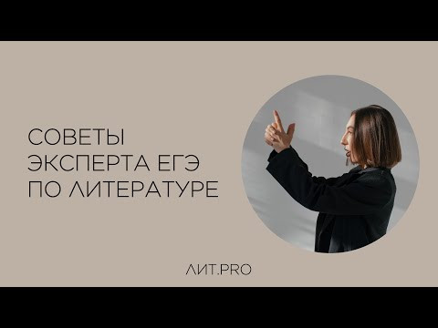 Советы эксперта: ЕГЭ по литературе на 85+. Советы эксперта: ЕГЭ по литературе на 85+.