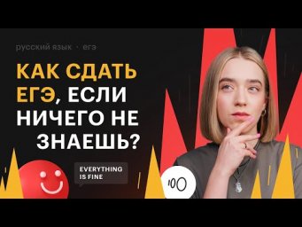 Как сдать ЕГЭ по русскому языку, если ничего не знаешь?