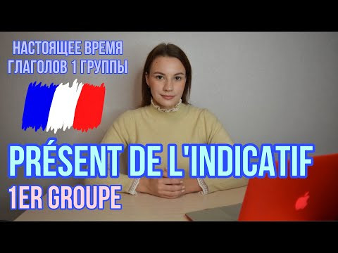 Французский язык | Pr&eacute;sent de l'indicatif 1 groupe | Спряжение глаголов 1 группы в настоящем вре