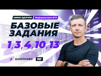 Базовые задания ЕГЭ по информатике. 1, 3, 4, 10, 13