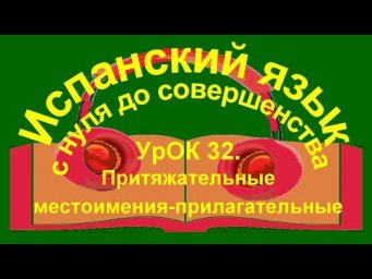 УрОК 32. Притяжательные местоимения-прилагательные.
