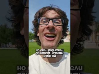 Правда или миф? Во Франции можно назвать ребёнка как угодно #французскийсносителем