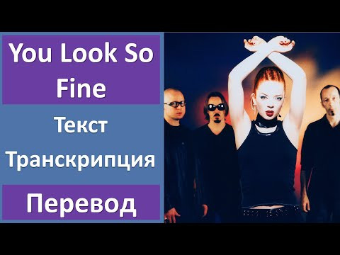 Garbage - You Look So Fine - текст, перевод, транскрипция