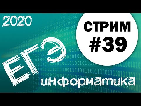 Стрим #39. ЕГЭ по информатике 2020, 11 класс. Ваши задачи.