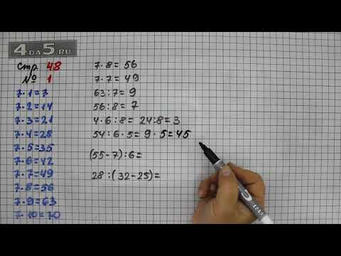 Страница 48 Задание 1 &ndash; Математика 3 класс Моро &ndash; Учебник Часть 1