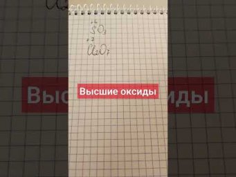 Высшие оксиды #chemistry