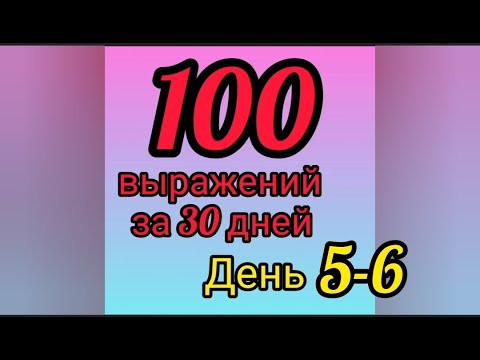 Марафон (день 5-6, глагол TOMBER) 100 устойчивых выражений за 30 дней! Уроки французского языка!