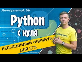 Python с нуля для начинающих. ЕГЭ по информатике 2022