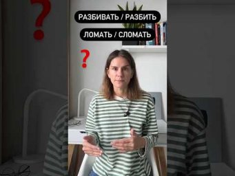 РАЗБИТЬ или СЛОМАТЬ?