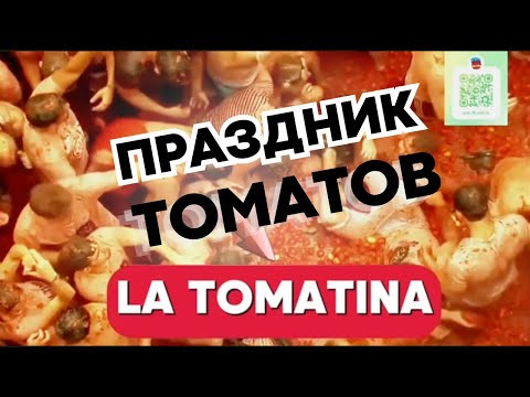 САМЫЙ ВЕСЕЛЫЙ ПРАЗДНИК В ИСПАНИИ - ЛА ТОМАТИНА!!!! САМЫЙ ВЕСЕЛЫЙ ПРАЗДНИК В ИСПАНИИ - ЛА ТОМАТИНА!!!!