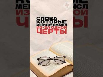 Слова, которые меняют смысл из-за одной черты