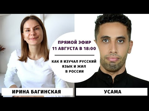 Как я изучал русский язык и жил в России || Прямые эфиры и живое общение Как я изучал русский язык и жил в России || Прямые эфиры и живое общение