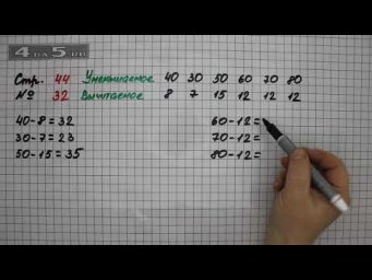 Страница 44 Задание 32 &ndash; Математика 2 класс Моро М.И. &ndash; Учебник Часть 2