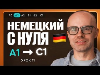 Немецкий с нуля. Немецкий язык по приложению German Galaxy. А1. Уроки немецкого языка с нуля.Урок 11