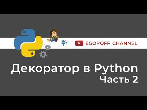 Декораторы в Python Часть 2. Декоратор wraps. Decorator Python Декораторы в Python Часть 2. Декоратор wraps. Decorator Python