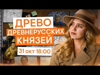Древо Древнерусских князей  | История с Элей Смит | ЕГЭ 2026 | СМИТАП