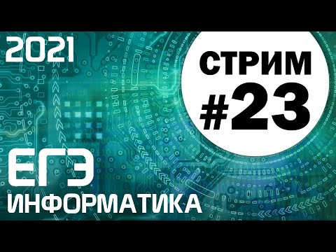 Стрим #23. ЕГЭ по информатике 2021. 11 класс. Задачи 25 и 27