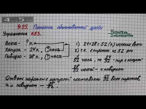 Упражнение № 683 – Математика 5 класс – Мерзляк А.Г., Полонский В.Б., Якир М.С. Упражнение № 683 – Математика 5 класс – Мерзляк А.Г., Полонский В.Б., Якир М.С.