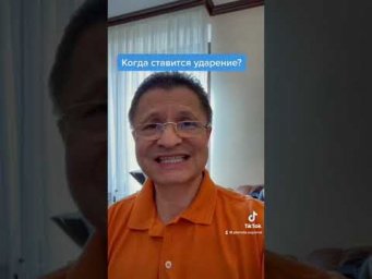 Когда ставится ударение?
