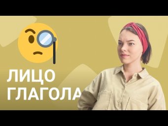 Лицо глагола