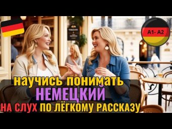 НЕМЕЦКИЙ НА СЛУХ. СМОЖЕШЬ ПОНИМАТЬ НЕМЕЦКИЙ В 10 РАЗ БЫСТРЕЕ, СЛУШАЯ КОРОТКИЕ РАССКАЗЫ С ПЕРЕВОДОМ.