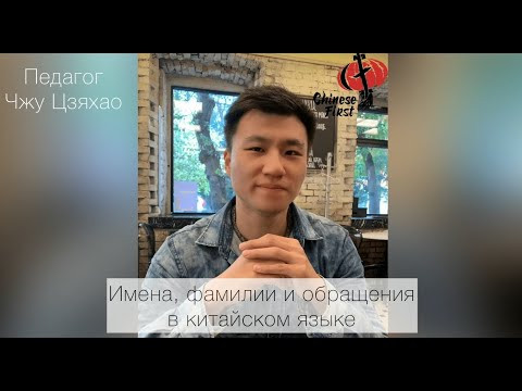 Как правильно обращаться к китайцу?