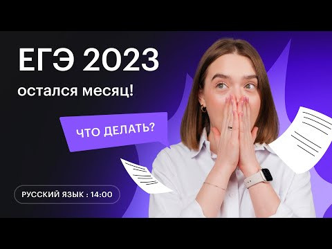 Что делать ЗА МЕСЯЦ до экзамена по РУССКОМУ ЯЗЫКУ | Быстрая подготовка к ЕГЭ 2023 | Лайфхаки | СОТКА Что делать ЗА МЕСЯЦ до экзамена по РУССКОМУ ЯЗЫКУ | Быстрая подготовка к ЕГЭ 2023 | Лайфхаки | СОТКА