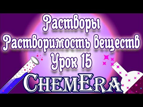 Растворы. Растворимость веществ | Скорая помощь по Химии | Урок 15