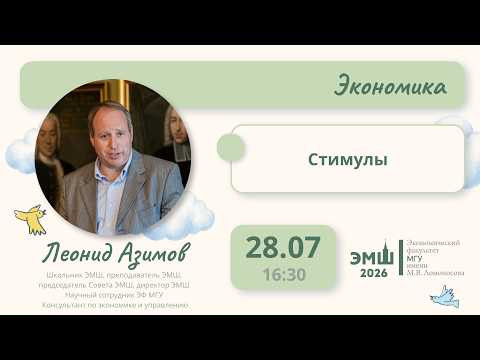 #Лето2026. Экономика. Стимулы (Леонид Азимов)