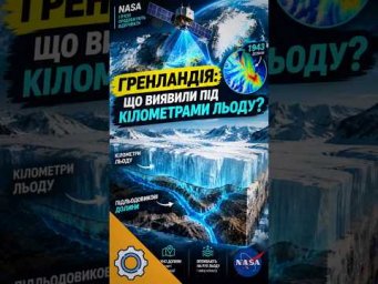 NASA знайшла 1943 долини під льодом Гренландії!