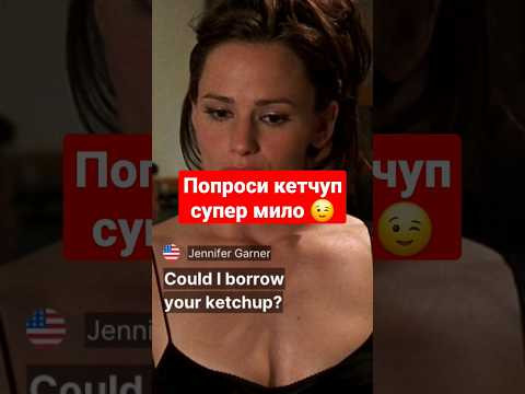Could I borrow your ketchup? Вежливая милая просьба. Напиши свой пример) #английский #english Could I borrow your ketchup? Вежливая милая просьба. Напиши свой пример) #английский #english