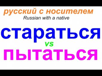 № 583 Я стараюсь или Я пытаюсь?