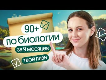 ⚡ Как сдать ЕГЭ по биологии на 90+?  План подготовки к экзамену за 9 месяцев