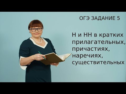 ОГЭ Русский язык 2021 // Н и НН в кратких прилагательных, причастиях, наречиях, существительных. ОГЭ Русский язык 2021 // Н и НН в кратких прилагательных, причастиях, наречиях, существительных.