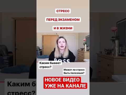 СТРЕСС НА ЭКЗАМЕНЕ И В ЖИЗНИ. ЧТО ДЕЛАТЬ?
