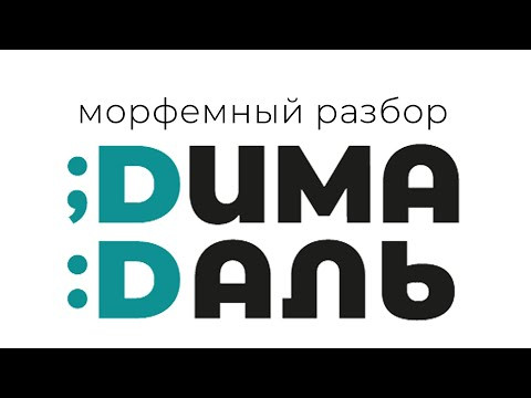 Морфемный разбор слова