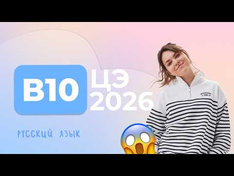 ЦЭ 2026 В10 – Ы/И после приставок, Ы/И после Ц, О/Ё после шипящих, правописание Ъ и Ь ЦЭ 2026 В10 – Ы/И после приставок, Ы/И после Ц, О/Ё после шипящих, правописание Ъ и Ь