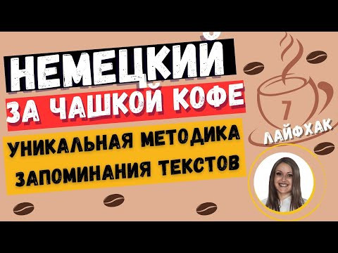 НЕМЕЦКИЙ ЯЗЫК. УНИКАЛЬНАЯ МЕТОДИКА ЗАПОМИНАНИЯ НЕМЕЦКИХ ТЕКСТОВ, РАССКАЗОВ, СТИХОТВОРЕНИЙ, ПЕСЕН НЕМЕЦКИЙ ЯЗЫК. УНИКАЛЬНАЯ МЕТОДИКА ЗАПОМИНАНИЯ НЕМЕЦКИХ ТЕКСТОВ, РАССКАЗОВ, СТИХОТВОРЕНИЙ, ПЕСЕН