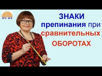 Знаки препинания при сравнительных оборотах.