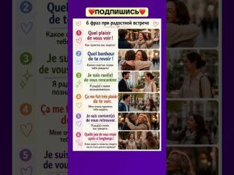 Радостная встреча #французскийонлайн #французскийпополочкам #урокифранцузької #французскийснуля